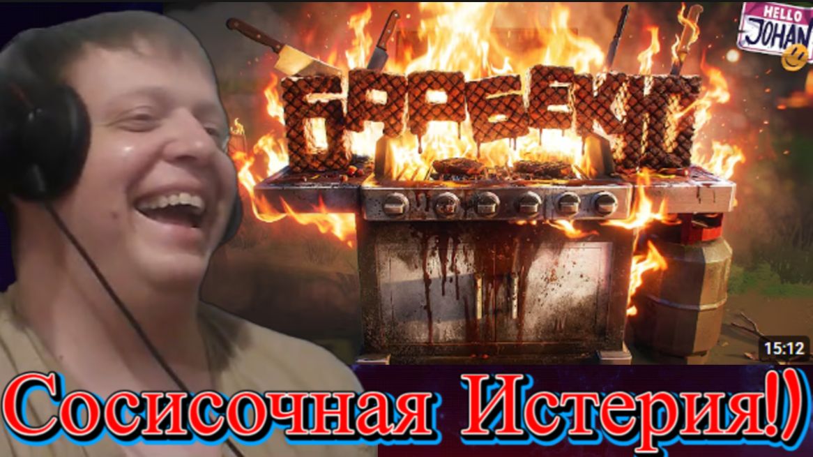 Сосичная вечеринка ( Barbecue ) - Реакция Кельта смотреть онлайн