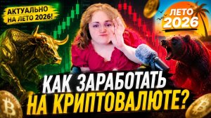 Заработок на криптовалюте для новичков, актуально на лето 2026