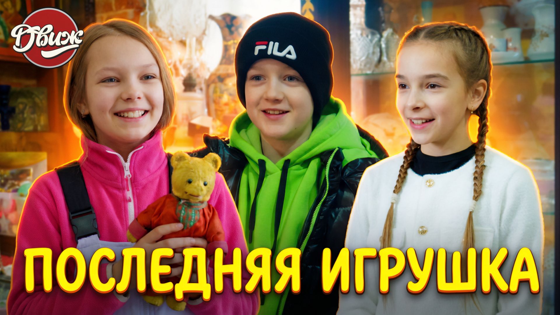 Киножурнал "Движ" - Последняя игрушка (Тула) смотреть онлайн