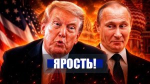 ТРАМП взорвался в Эфире! / ПУТИН празднует победу! ПОМОЩЬ ИРАНУ бить по США?