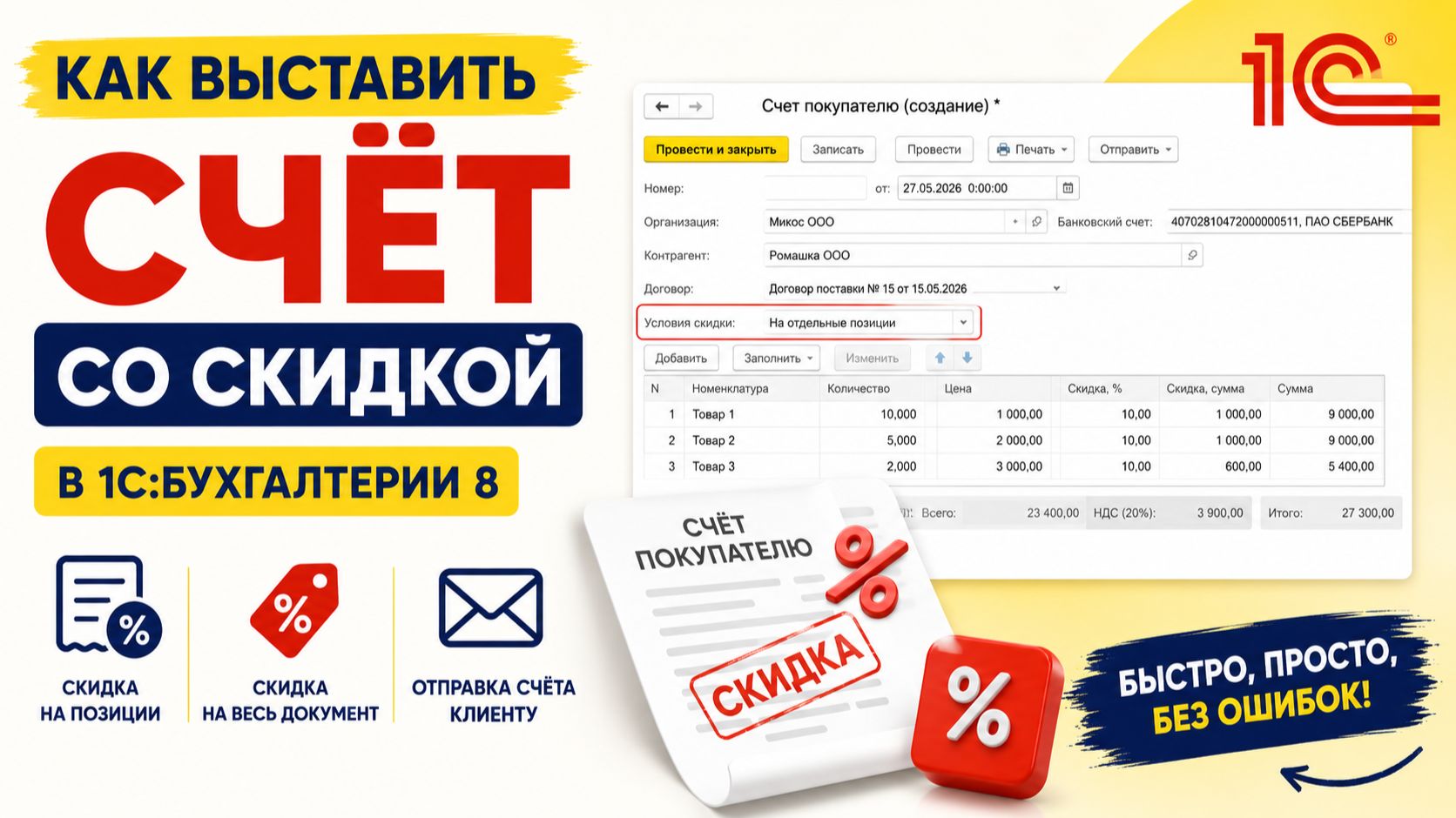 Как выставить счёт со скидкой в 1С:Бухгалтерии