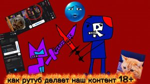 как рутуб делает наш контент 18+