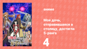 Моя дочь, отправившаяся в столицу, достигла S-ранга 4 серия (аниме-сериал, 2023)