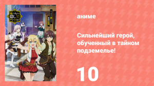 Сильнейший герой, обученный в тайном подземелье 10 серия (аниме-сериал, 2021)