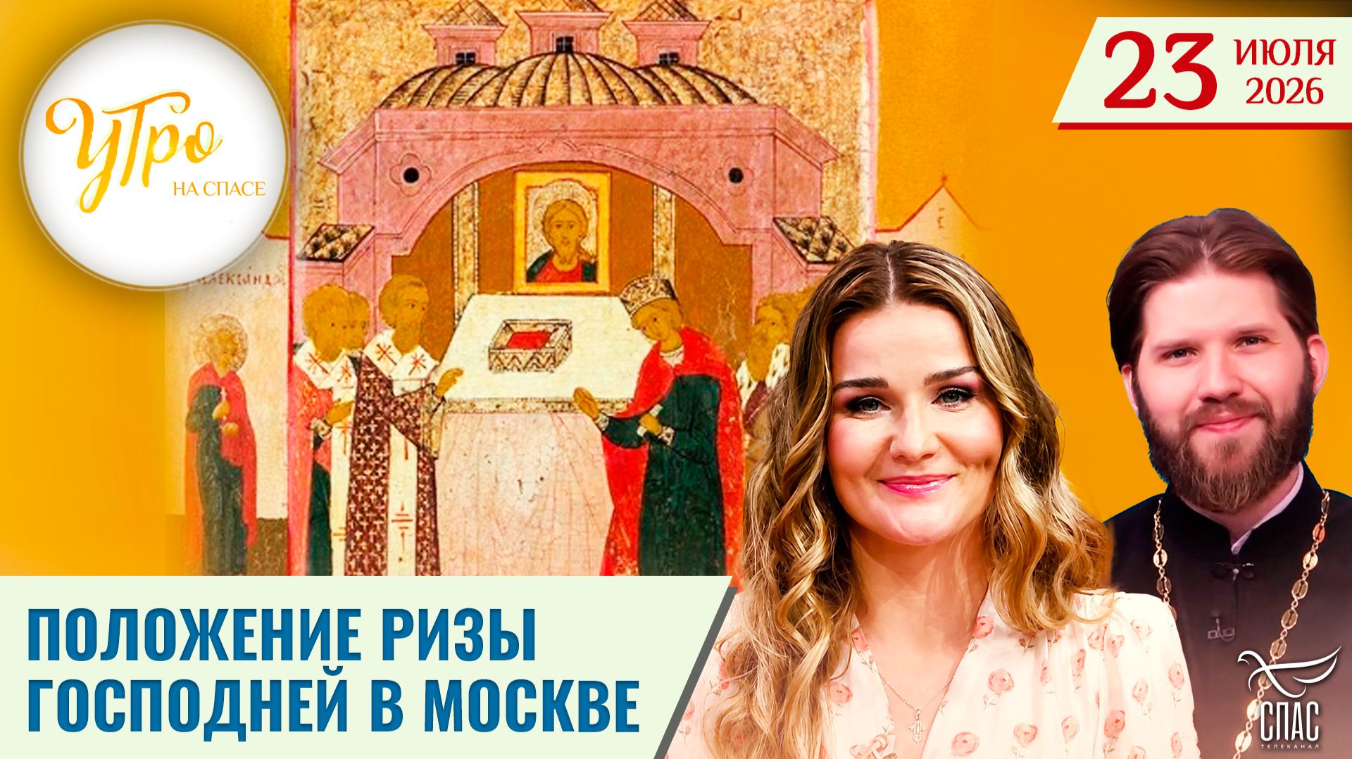 Положение ризы Господней в Москве