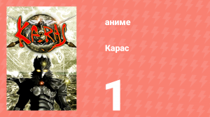Карас 1 серия (аниме-сериал, 2005)