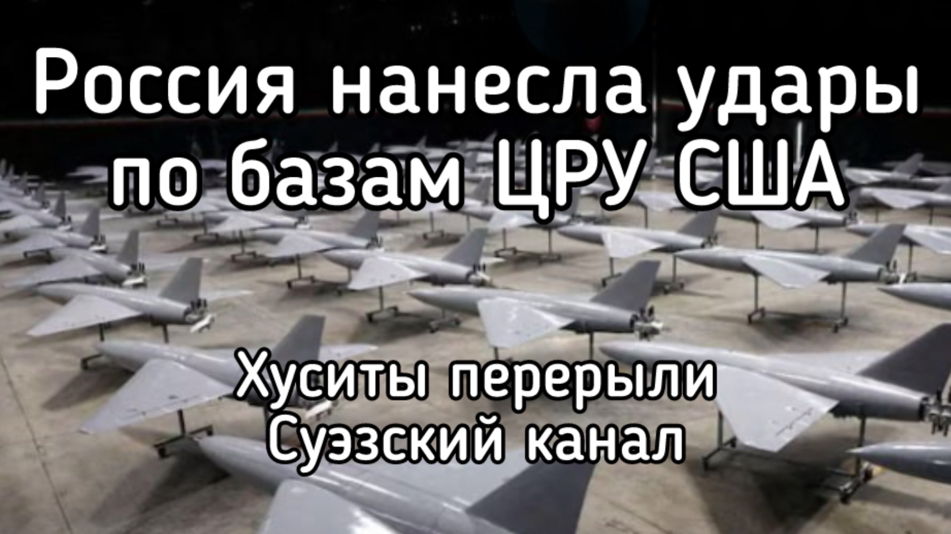 Россия уничтожила две базы ЦРУ США. Хуситы утопили два танкера и закрыл Суэзский канал смотреть онлайн