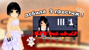 добила третий престиж в мм2 ! + игра с подписчиками 🍓