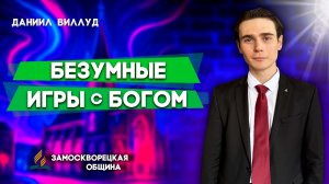 Безумные ИГРЫ с БОГОМ / Даниил Виллуд | христианские проповеди