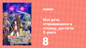 Моя дочь, отправившаяся в столицу, достигла S-ранга 8 серия (аниме-сериал, 2023)