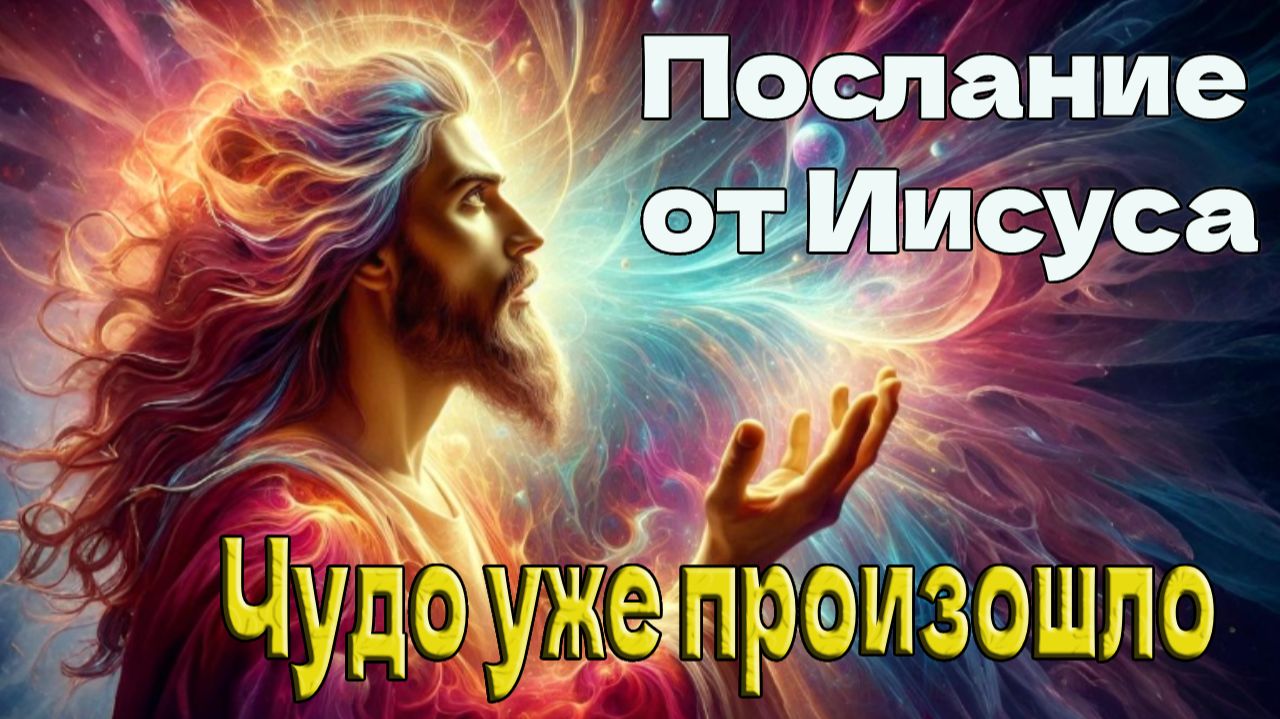 Иешуа: Чудо уже произошло смотреть онлайн