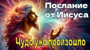 Иешуа: Чудо уже произошло