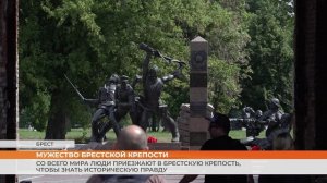 Со всего мира люди приезжают в Брестскую крепость, чтобы знать историческую правду