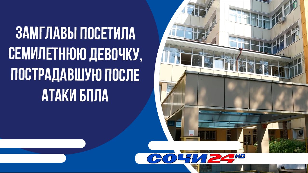 Замглавы посетила семилетнюю девочку, пострадавшую после атаки БПЛА смотреть онлайн