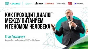 Еда меняет нас больше, чем кажется. Генетика и эпигенетика. Егор Прохорчук на Deep Food Tech 2026