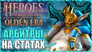 Арбитры на Статах! ≪Olden Era≫