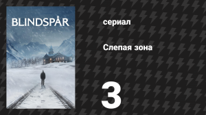 Слепая зона 3 серия «Пир на краю света» (сериал, 2025)