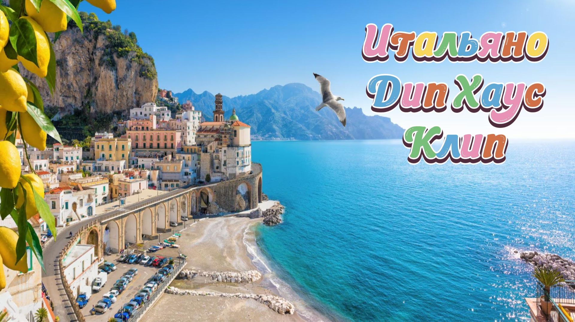 Итальяно Дип Хаус Клип / Italiano Deep House clip 2026 смотреть онлайн