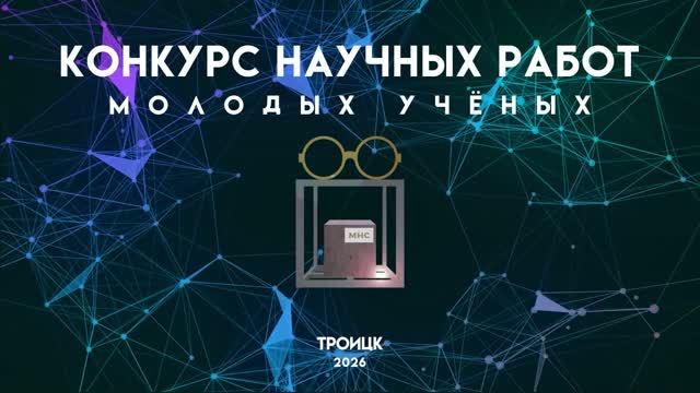 КОНКУРС МОЛОДЫХ УЧЕНЫХ ТРОИЦКА 2026_ФИНАЛ