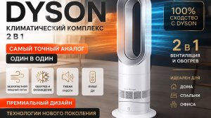Самый точный аналог Dyson? Обзор безлопастного климатического комплекса 2 в 1