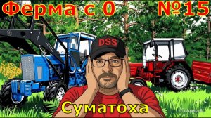 FS 25. Ферма с 0 №15. Суматоха.