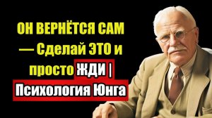 МУЖЧИНА ЧУВСТВУЕТ ЭТО — Вот почему он ТАК СЕБЯ ведёт | Юнг