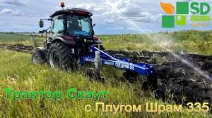 Трактор Скаут с Плугом Шрам 335. Покорение целены  за один проход