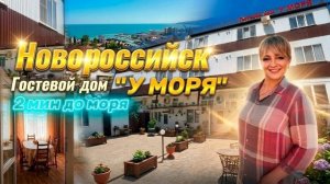 Новороссийск, гостевой дом «У Моря»