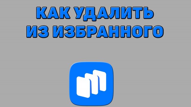 Как удалить из избранного в Русторе Как удалить из избранного в Русторе