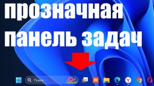Как сделать ПРОЗРАЧНЫМ панель ЗАДАЧ в Windows 11 ?