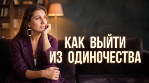 Одиночество – не приговор! Почему нет отношений и как их создать? | Психолог Анна Комлова