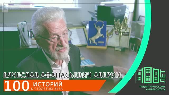 Вячеслав Афанасьевич АВЕРИН