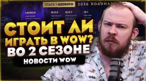 СТОИТ ЛИ ИГРАТЬ В WOW ВО 2 СЕЗОНЕ ПАТЧ 12.1 В WORLD OF WARCRAFT MIDNIGHT 12.0.7 НОВОСТИ WOW #wow
