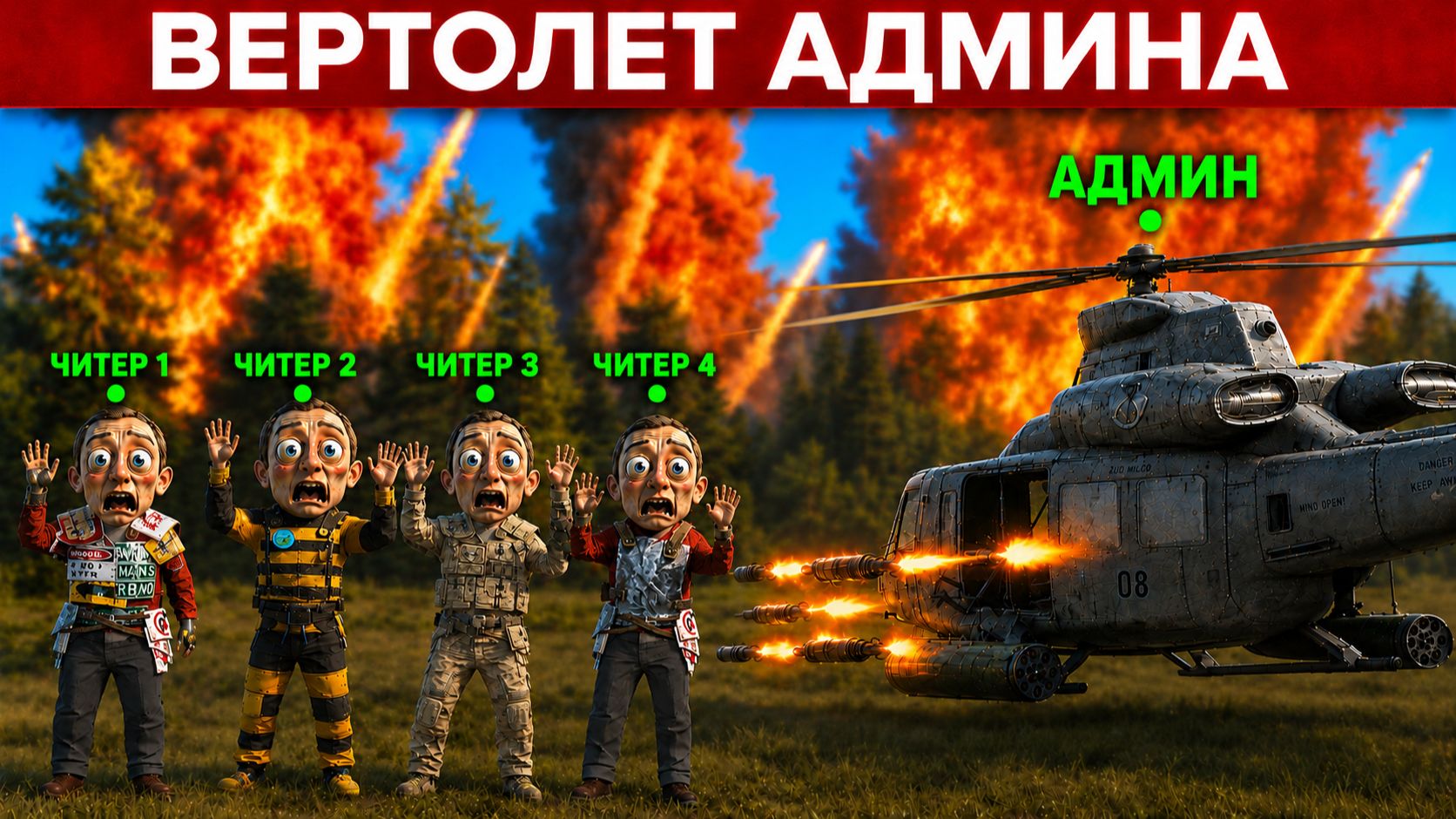 ВЕРТОЛЕТ АДМИНА наказывает ГЛУПЫХ ЧИТЕРОВ! Админ Патруль в Rust/Раст!