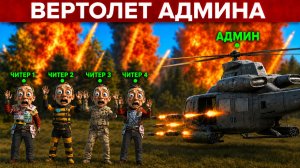 ВЕРТОЛЕТ АДМИНА наказывает ГЛУПЫХ ЧИТЕРОВ! Админ Патруль в Rust/Раст!