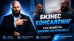 Услуги бизнес консалтинга: как работают консультанты и какая польза для предпринимателей