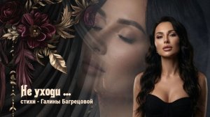 Только, не уходи - стихи Галины Багрецовой