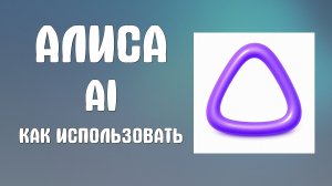 Алиса ai как использовать в яндексе