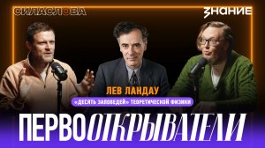 Сила слова | Лев Ландау: «десять заповедей» теоретической физики