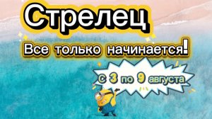 СТРЕЛЕЦ 💕_ недельный ГОРОСКОП 🚩  с 3 по 9 августа ‼️ #гадание #таро #раскладтаро