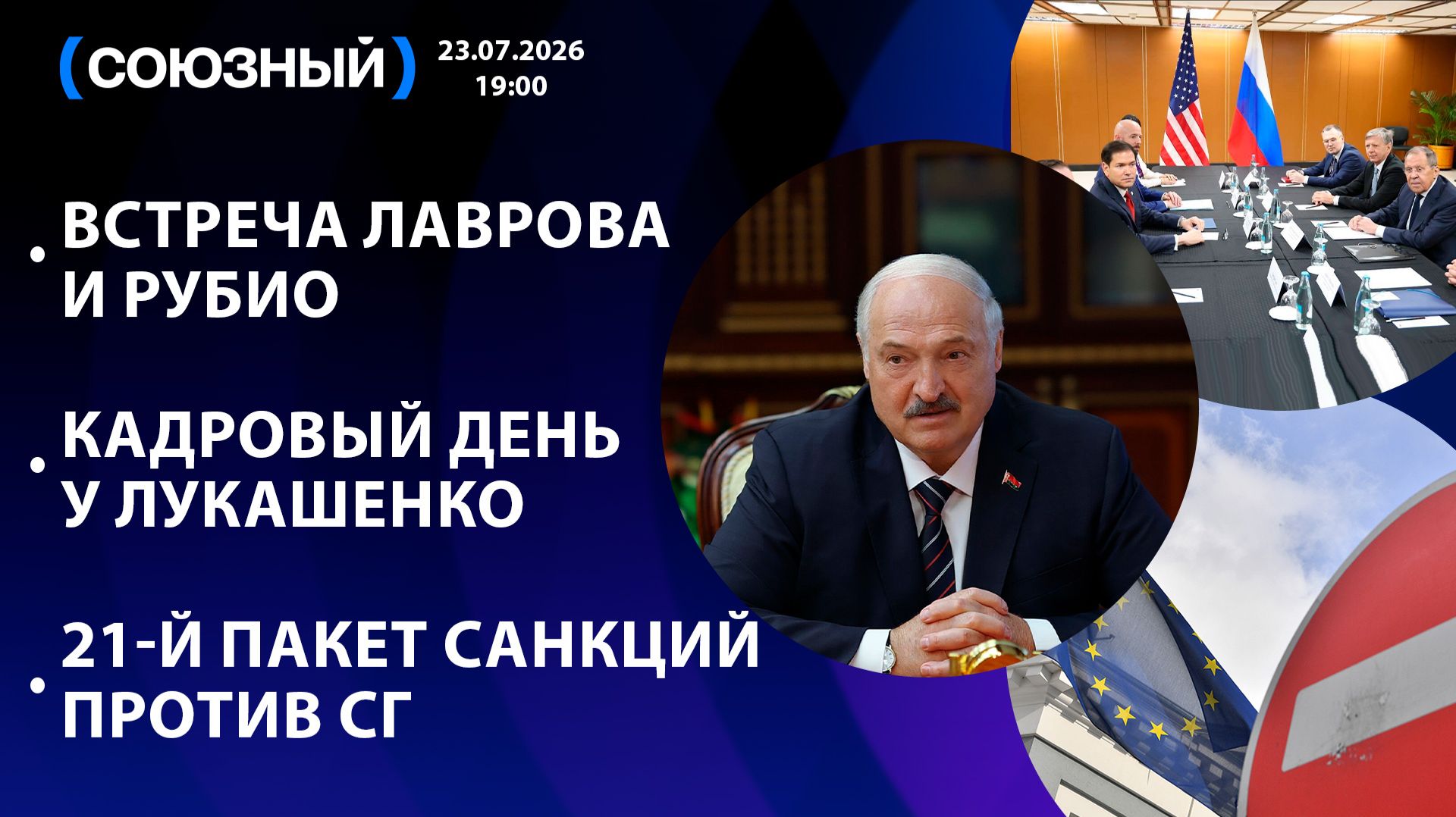 Встреча Лаврова и Рубио / Кадровый день у Лукашенко / 21-й пакет санкций против СГ смотреть онлайн