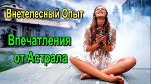 Астрал и Внетелесный Опыт. Впечатления от Астрала ✅ - обсуждаем!