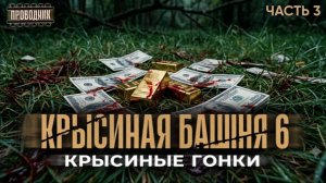 Крысиная башня 6 Крысиные гонки Часть 3 - Павел Дартс. Аудиокнига постапокалипсис. Выживание. БП