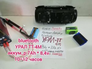 УРАЛ ТТ-4М Bluetooth колонка, ремонт аккумулятора 7Ач * 8v