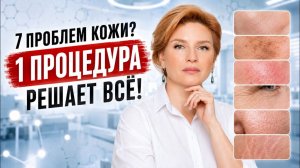 7 признаков старения, которые уберет ОДНА процедура
