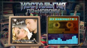 Ностальгия По-Новому  - Я не для тебя
