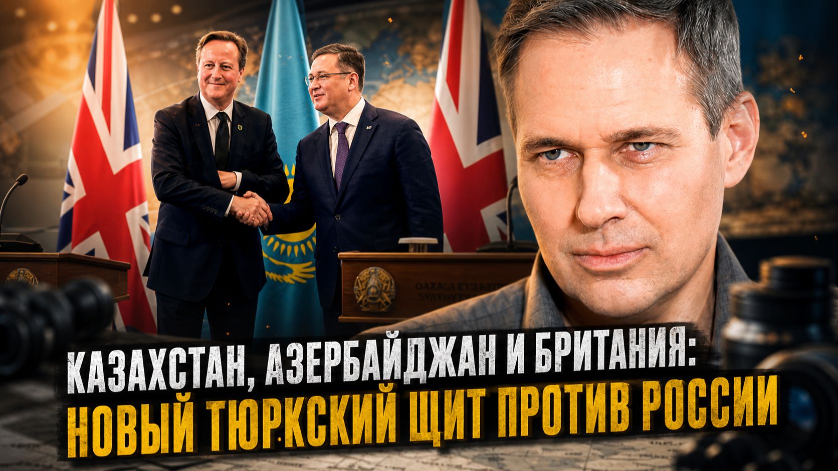 Александр Артамонов | Казахстан, Азербайджан и Британия: Новый тюркский щит против России смотреть онлайн