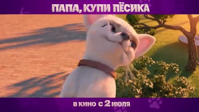 Папа,купи пёсика.Мультфильм.Россия.2026