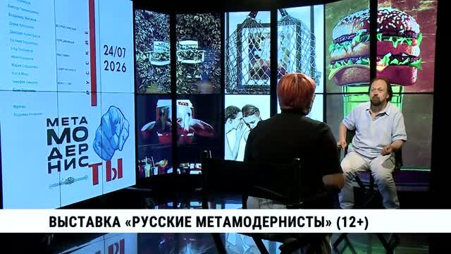 Выставка «Русские метамодернисты» / Владимир Назанский смотреть онлайн