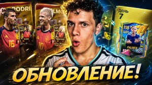 КУЧА ХАЛЯВЫ В НОВОЙ ОБНОВЕ и ПОВЫШЕНИЕ РЕЙТИНГА ДО 122 В FC MOBILE 26! | SUMMER SPECIAL